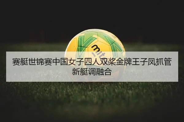 sai-ting-shi-jin-sai-zhong-guo-nv-zi-si-ren-shuang-jiang-jin-pai-wang-zi-feng-zhua-guan-xin-ting-diao-rong-he-2-869.jpg